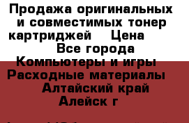 Продажа оригинальных и совместимых тонер-картриджей. › Цена ­ 890 - Все города Компьютеры и игры » Расходные материалы   . Алтайский край,Алейск г.